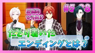【アイナナ】5部を全力で楽しむ男の初見実況プレイ Part38【IDOLiSH7】