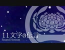 【人力刀剣乱舞】11文字の伝言【一文字則宗】