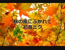 【初音ミク】秋の風にふかれて【オリジナル】