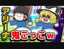 アリーナで鬼ごっこが始まりましたｗ【フォートナイトゆっくり実況】