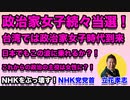 政治家女子４８党への追い風となるか？！ 台湾でも続々女性の政治家が誕生！今の政治制度に 一石を投じるSJJ４８の戦略とは？