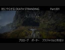 姉にやらせるDEATH STRANDING Part.001（フラジャイルと雨宿り）