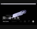 【実況】ダイスが振れるクトゥルフ神話モチーフADV(ネタバレあり)-part1-