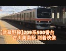 【武蔵野線】209系500番台　吉川美南駅 到着映像