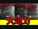 【二階建てバス】　大迫力　　新旧二階建てバス　３連発　京王バス　JRバス