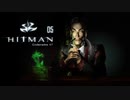 HITMAN Codename47：ヒットマン コードネーム47を実況プレイいたします。 Part05