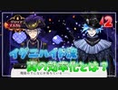 【ツイステ】他校との交流会を全力で楽しむ初見実況プレイ Part12【ツイステッドワンダーランド】