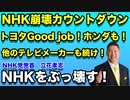 NHK崩壊のカウントダウン始まる！？トヨタ、ホンダ続々カーナビを新RMP方式に！ テレビメーカーもこの流れには逆らえない！？ワールドカップもテレビ地上波不要の時代に！