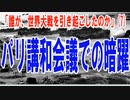 誰が世界大戦を引き起こしたのか？（7）パリ講和会議での暗躍