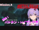 【METALGEARSOLID】美女と変態と上半身裸の筋肉【VOICEROID実況】