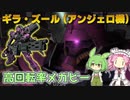 【バトオペ2】ギラ・ズール(アンジェロ機) Lv1 収束中移動できるメガビーが強力な600支援機【VOICEVOX実況】#113