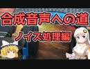 【ゆっくり＆voiceroid解説】合成音声への道ーノイズ処理編ー