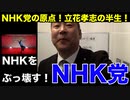NHK党立花孝志の半生、NHKとの長きに渡る闘争NHK党、立花孝志の未来、NHK被害者の救済を根幹に日本の政治を変えていく。