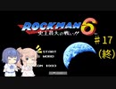 【CeVIO実況】ささらさんが遊ぶロックマン６#17（終）