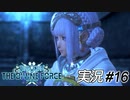 遥か空のかなた【実況プレイ#16】StarOcean6 THE DIVINE FORCE【スターオーシャン6】