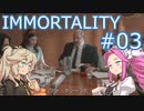 IMMORTALITY  ＃03【voicevox実況】