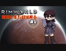 【voicevox実況】RimWorld 明日もまた日は昇る #01