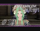 【実況】『煤闇の章』滑舌怪しくファイアーエムブレム風花雪月DLC Part19