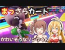 【マリオカート8DX】まっさらカート part11【弦巻マキ/さとうささら】