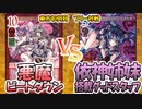 【東方如何月】「悪魔ビートダウン」VS「依神姉妹搭載グッドスタッフ」【対戦】