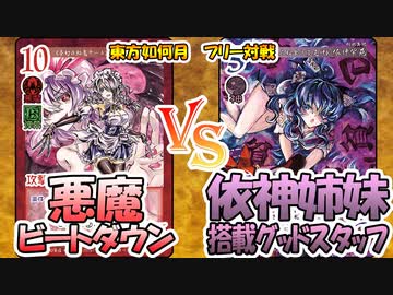 【東方如何月】「悪魔ビートダウン」VS「依神姉妹搭載グッドスタッフ」【対戦】
