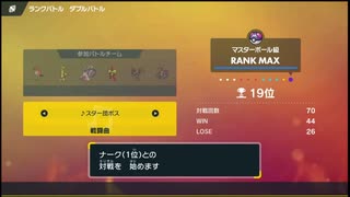 【ポケモンSV】ランクダブル マスボ級　１位に負ける19位（瞬間3位）