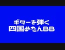 ギターを弾く四国めたんBB+使用例+カラカラ（Neutorino四国めたんCover）