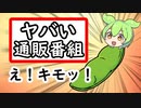 ヤバい通販番組【ずんだもん劇場】