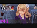 【黎の軌跡Ⅱ】あぁ、やっぱり一番好きです・・・【part41】