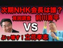 次期NHK会長は誰の手に！？貧困調査　前川喜平VS NHKをぶっ壊す！立花孝志Twitterを内側からぶっ壊したイーロンマスクのように、立花孝志はNHKをぶっ壊し、再生することができるのか？