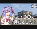 【GeoGuessr】＃2 あ！ここ〇〇で見た！【鳴花ミコト実況】