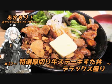 あかもり！#27～特選厚切り牛ステーキすた丼デラックス盛り～【伝説のすた丼屋】