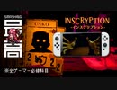＜●＞＜●＞ Switch版で任天堂ファンを闇のゲームに叩き込む：Steam販売本数100万本突破『Inscryption（インスクリプション』
