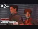 #24【コードベロニカ】楽しく♪元気に♪完全初見で楽しむ【BIOHAZARD CODE:Veronica】【女性実況】
