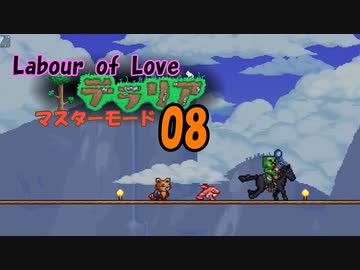 【ゲーム実況】テラリア　アプデ「Labour of Love」をマスターモードで遊ぶ 08【PS4】