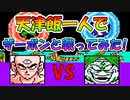 ドラゴンボールZⅡ 「激神フリーザ!!」 天津飯一人で【ザーボン】と戦ってみた！ [FC]