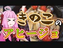 【アヒージョ】コスパ優先！キノコのアヒージョ！！【はがすき】