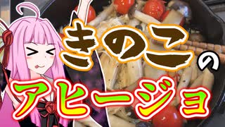 【アヒージョ】コスパ優先！キノコのアヒージョ！！【はがすき】