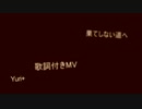 Yuri+(old name)- 果てしない道へ[オリジナル曲][歌詞PV]