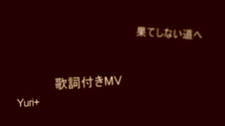 Yuri+(old name)- 果てしない道へ[オリジナル曲][歌詞PV]