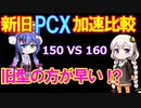 PCX加速比較(旧モデルで良くねえ!?）