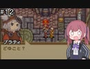 【CeVIO実況】フィーちゃん的サモンナイトクラフトソード物語#１２【ボイスロイド実況】