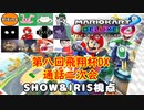 【実況】マリオカート8DELUXEをやりまSHOW 第八回飛翔杯DX 通話二次会①【SHOW&IRIS視点】
