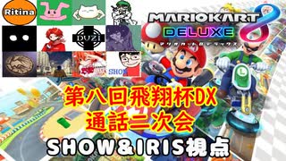 【実況】マリオカート8DELUXEをやりまSHOW 第八回飛翔杯DX 通話二次会①【SHOW&IRIS視点】