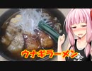 【第二回ラーメン祭 自作部門】茜ちゃんウナギラーメンスペシャル