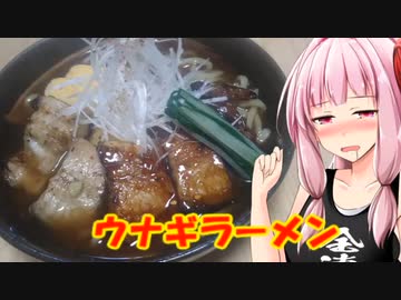 【第二回ラーメン祭 自作部門】茜ちゃんウナギラーメンスペシャル