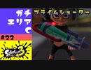 #22【実況】プライムシューターを試してみる【スプラトゥーン3】