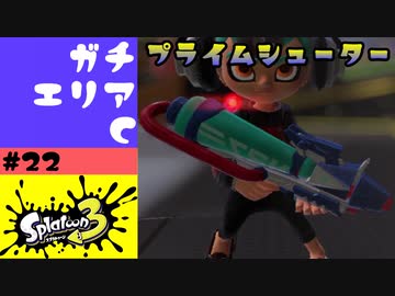 #22【実況】プライムシューターを試してみる【スプラトゥーン3】