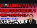 紅白歌合戦は韓国歌合戦に名前変更して、韓国からNHK受信料徴収して下さい！それとも敢えて受信料の払う気を無くさせる内部からの切り崩しですか？