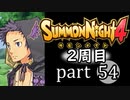 【サモンナイト4】それぞれの物語 part54【2週目】